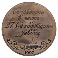 Медаль настольная Россия 1997 год "273-я годовщина завода " 1724- 1997 год (proof), VF
